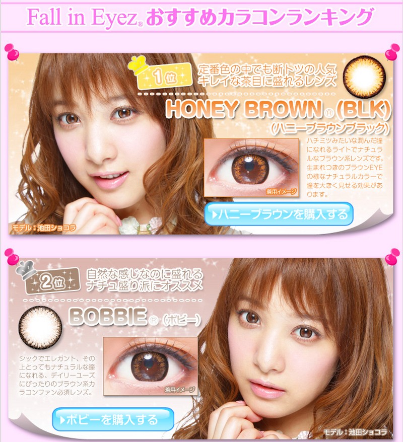 Fall in Eyez（R）情報サイト